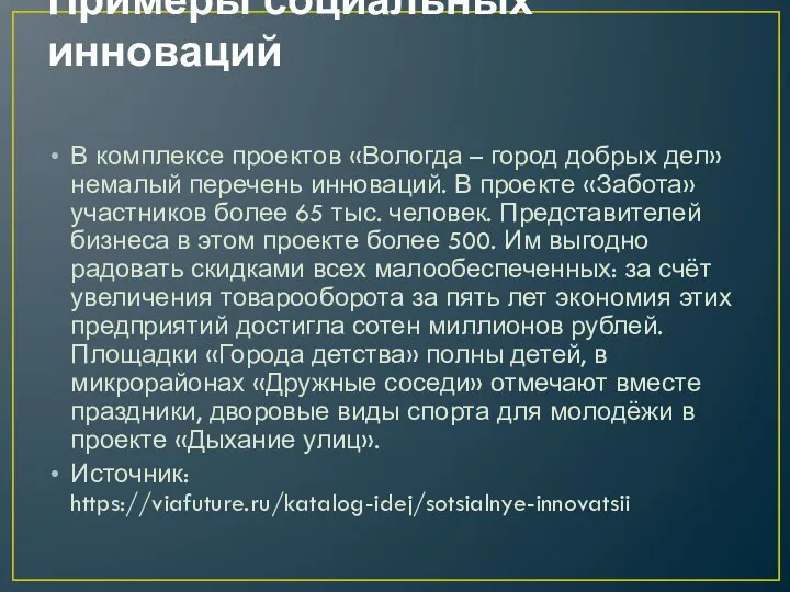 Примеры социальных инноваций В комплексе проектов «Вологда – город добрых дел» немалый