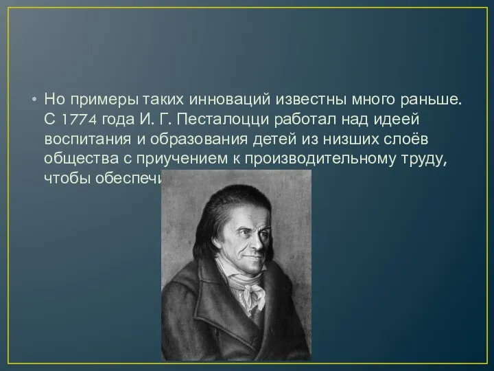 Но примеры таких инноваций известны много раньше. С 1774 года И. Г.