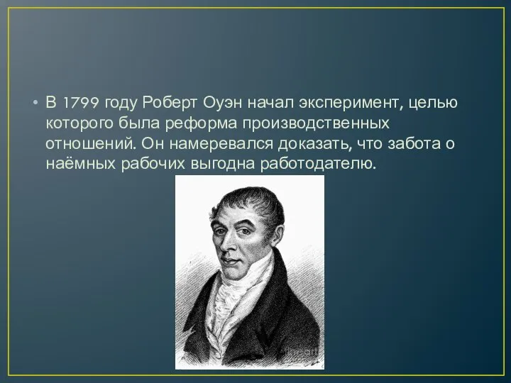 В 1799 году Роберт Оуэн начал эксперимент, целью которого была реформа производственных