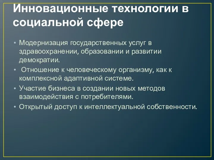 Инновационные технологии в социальной сфере Модернизация государственных услуг в здравоохранении, образовании и