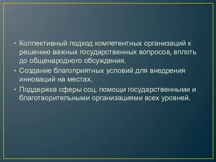 Коллективный подход компетентных организаций к решению важных государственных вопросов, вплоть до общенародного