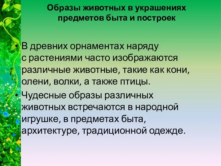 Образы животных в украшениях предметов быта и построек В древних орнаментах наряду