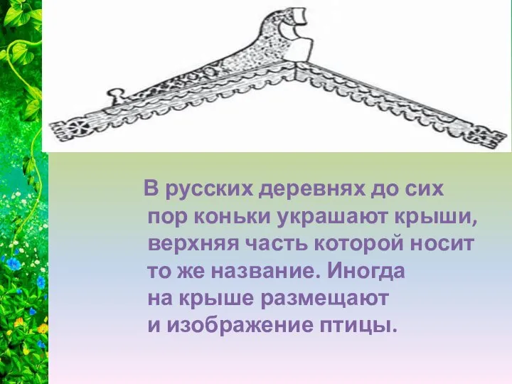 В русских деревнях до сих пор коньки украшают крыши, верхняя часть которой