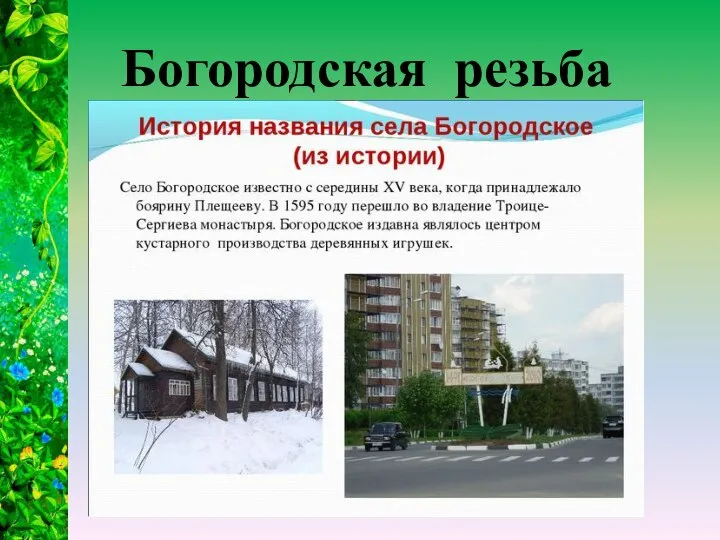 Богородская резьба