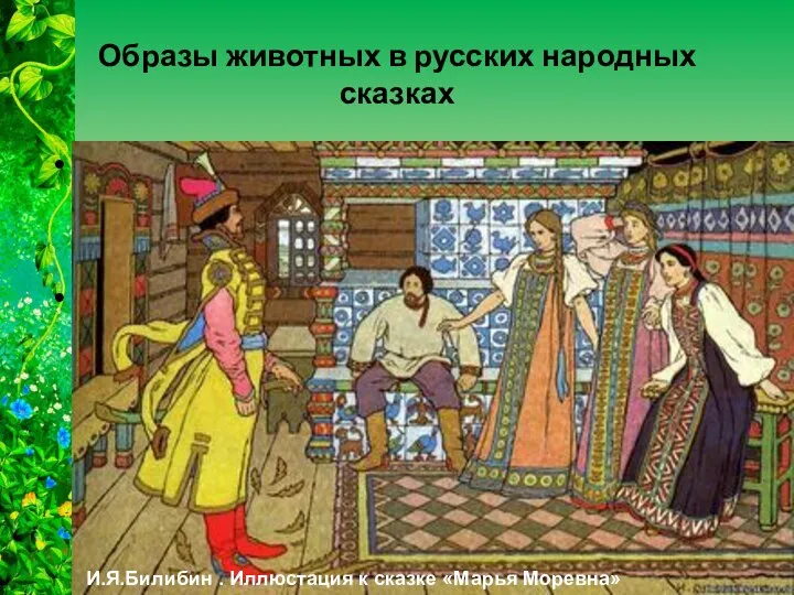 Образы животных в русских народных сказках Чаще всего в русских народных сказках