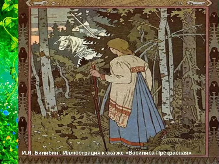 Коня в русских народных сказках, загадках и песнях часто сравнивали с птицей.