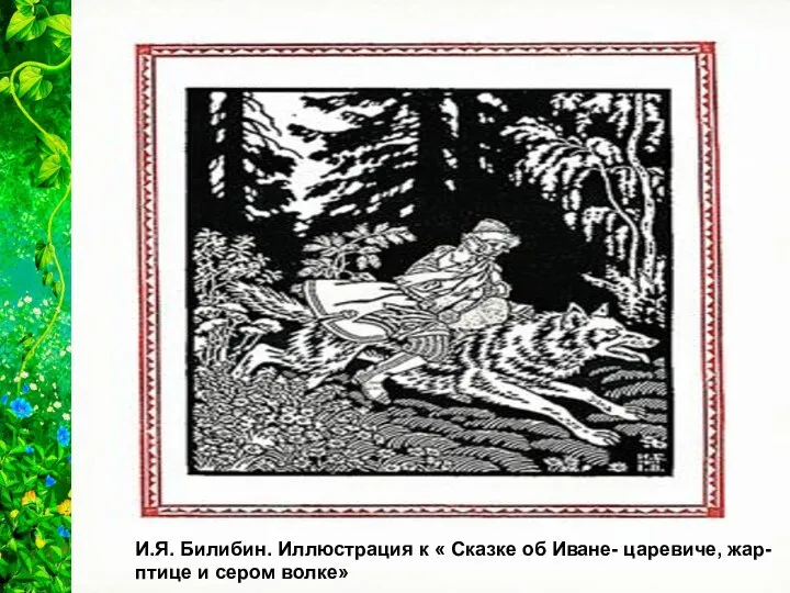 Культ волка очень древний. Волк — враг домашнего скота. Образ волка служил