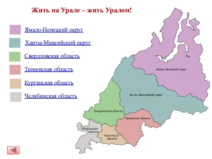 Жить на Урале – жить Уралом! Ямало-Ненецкий округ Ханты-Мансийский округ Свердловская область