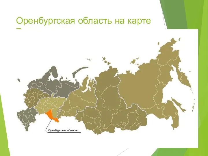 Оренбургская область на карте России