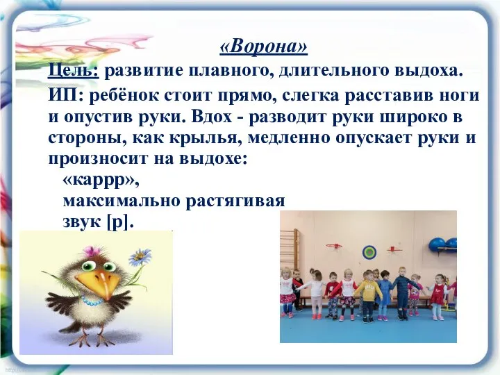 «Ворона» Цель: развитие плавного, длительного выдоха. ИП: ребёнок стоит прямо, слегка расставив