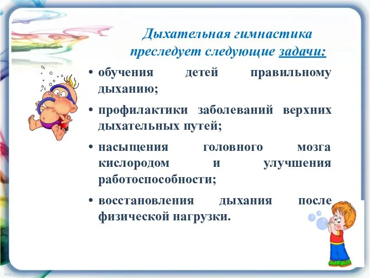 Дыхательная гимнастика преследует следующие задачи: обучения детей правильному дыханию; профилактики заболеваний верхних