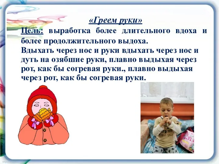 «Греем руки» Цель: выработка более длительного вдоха и более продолжительного выдоха. Вдыхать