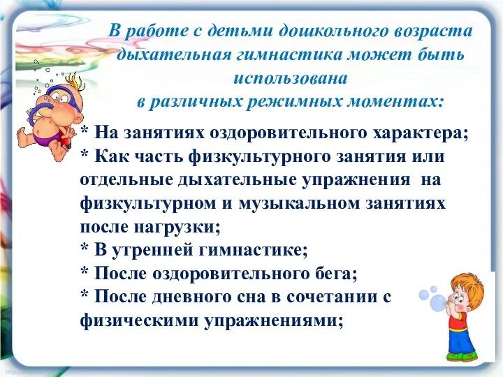 В работе с детьми дошкольного возраста дыхательная гимнастика может быть использована в