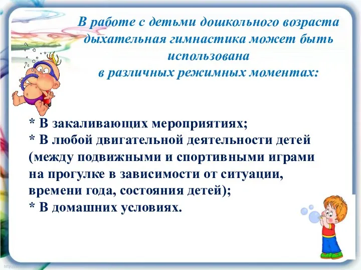 В работе с детьми дошкольного возраста дыхательная гимнастика может быть использована в