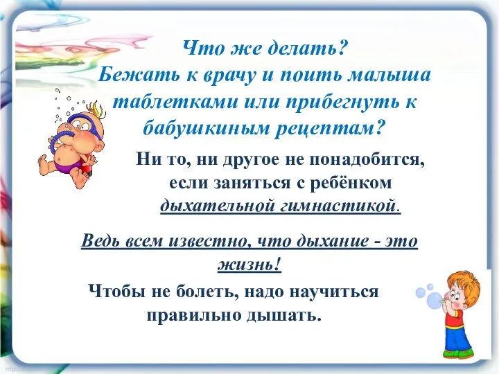 Что же делать? Бежать к врачу и поить малыша таблетками или прибегнуть