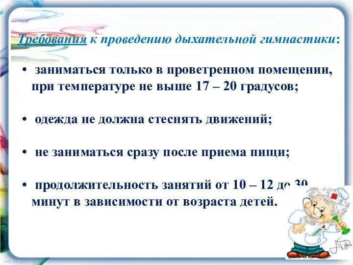 Требования к проведению дыхательной гимнастики: заниматься только в проветренном помещении, при температуре