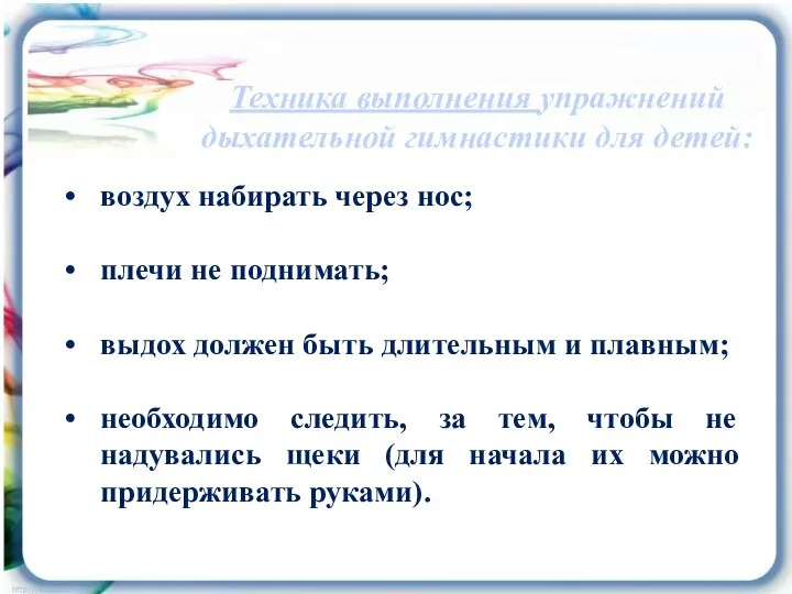 воздух набирать через нос; плечи не поднимать; выдох должен быть длительным и