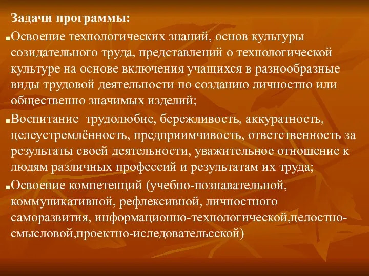 Задачи программы: Освоение технологических знаний, основ культуры созидательного труда, представлений о технологической