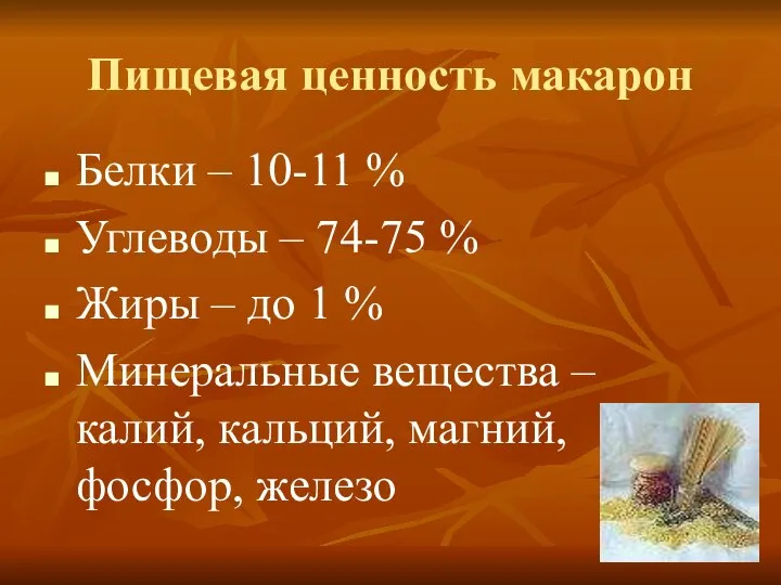 Пищевая ценность макарон Белки – 10-11 % Углеводы – 74-75 % Жиры