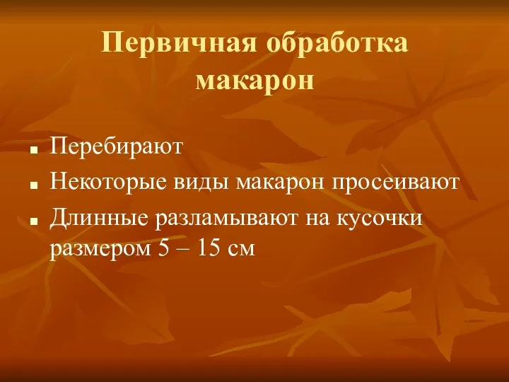 Первичная обработка макарон Перебирают Некоторые виды макарон просеивают Длинные разламывают на кусочки