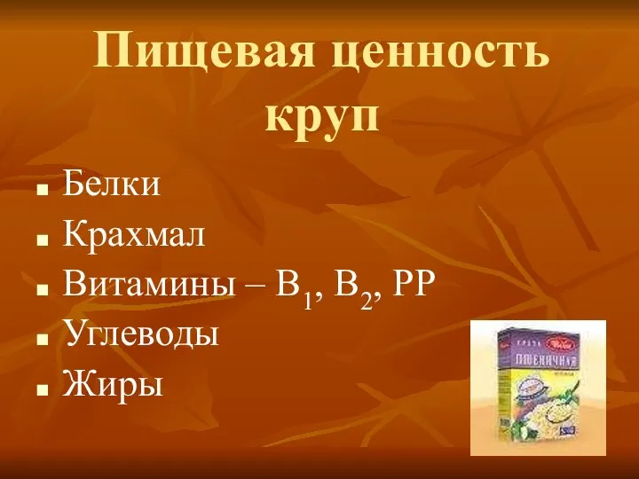 Пищевая ценность круп Белки Крахмал Витамины – В1, В2, РР Углеводы Жиры