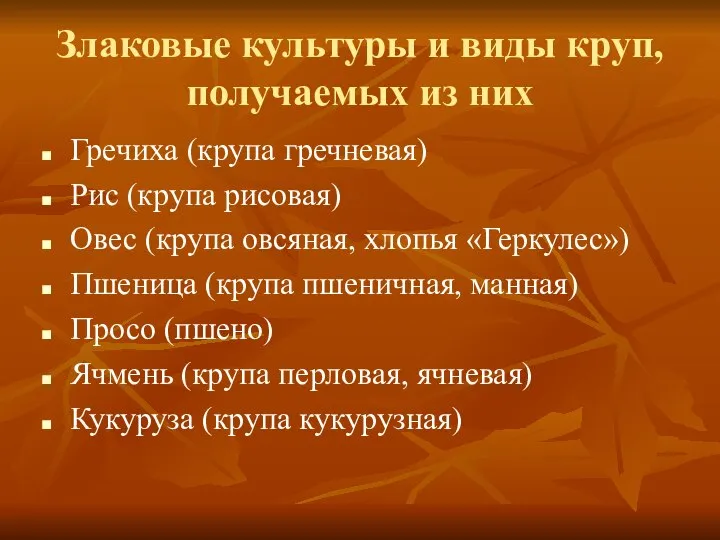 Злаковые культуры и виды круп, получаемых из них Гречиха (крупа гречневая) Рис