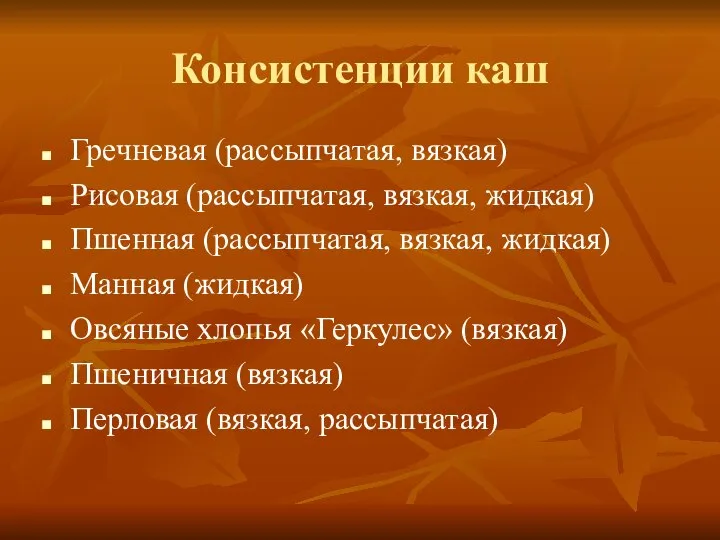 Консистенции каш Гречневая (рассыпчатая, вязкая) Рисовая (рассыпчатая, вязкая, жидкая) Пшенная (рассыпчатая, вязкая,