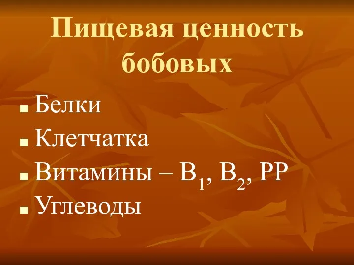 Пищевая ценность бобовых Белки Клетчатка Витамины – В1, В2, РР Углеводы