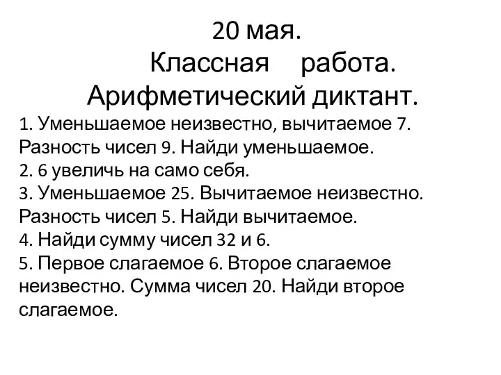 20 мая. Классная работа. Арифметический диктант. 1. Уменьшаемое неизвестно, вычитаемое 7. Разность