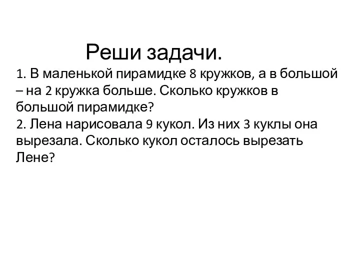 Реши задачи. 1. В маленькой пирамидке 8 кружков, а в большой –