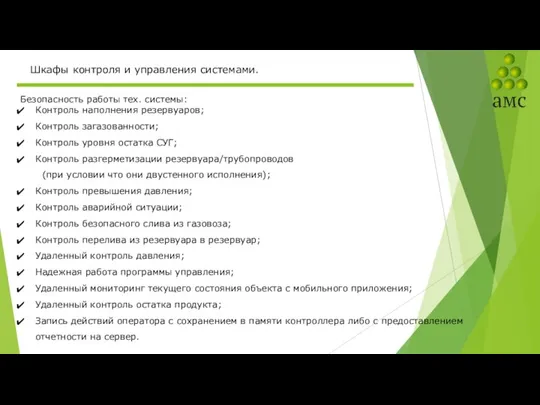 Безопасность работы тех. системы: Контроль наполнения резервуаров; Контроль загазованности; Контроль уровня остатка