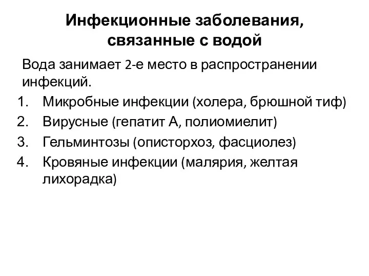 Инфекционные заболевания, связанные с водой Вода занимает 2-е место в распространении инфекций.