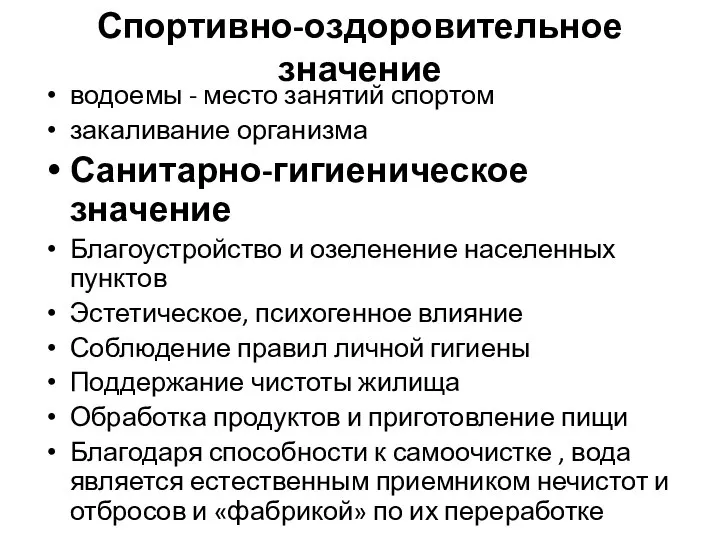 Спортивно-оздоровительное значение водоемы - место занятий спортом закаливание организма Санитарно-гигиеническое значение Благоустройство