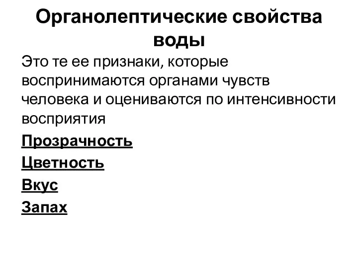 Органолептические свойства воды Это те ее признаки, которые воспринимаются органами чувств человека