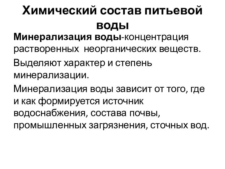 Химический состав питьевой воды Минерализация воды-концентрация растворенных неорганических веществ. Выделяют характер и