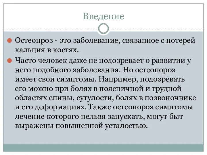 Введение Остеопроз - это заболевание, связанное с потерей кальция в костях. Часто