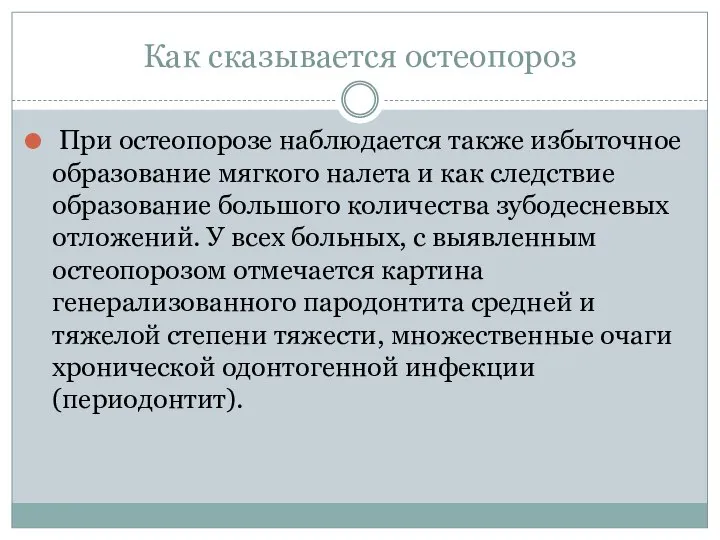 Как сказывается остеопороз При остеопорозе наблюдается также избыточное образование мягкого налета и