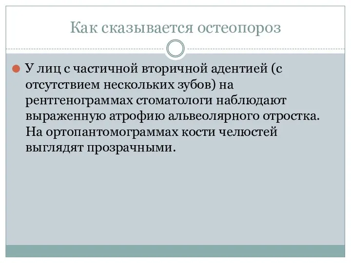 Как сказывается остеопороз У лиц с частичной вторичной адентией (с отсутствием нескольких