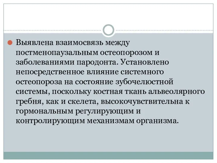 Выявлена взаимосвязь между постменопаузальным остеопорозом и заболеваниями пародонта. Установлено непосредственное влияние системного