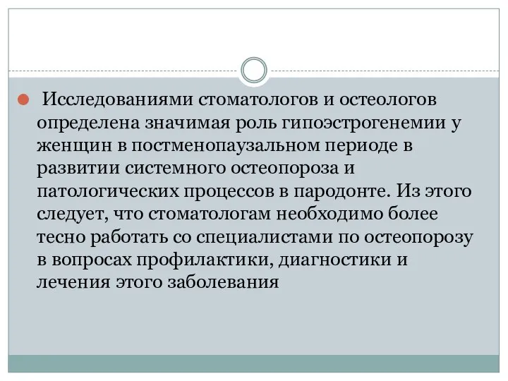 Исследованиями стоматологов и остеологов определена значимая роль гипоэстрогенемии у женщин в постменопаузальном