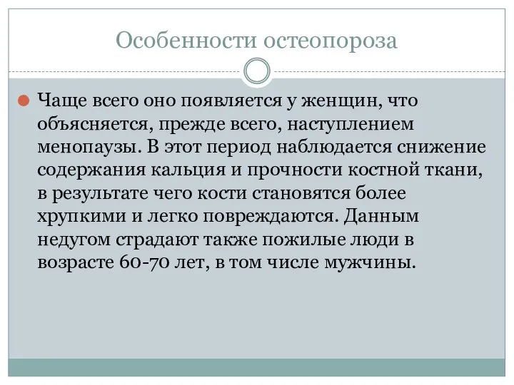 Особенности остеопороза Чаще всего оно появляется у женщин, что объясняется, прежде всего,