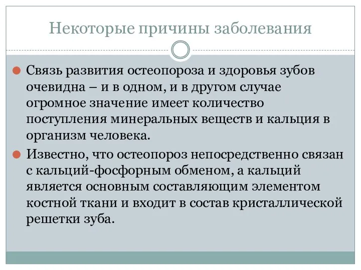 Некоторые причины заболевания Связь развития остеопороза и здоровья зубов очевидна – и