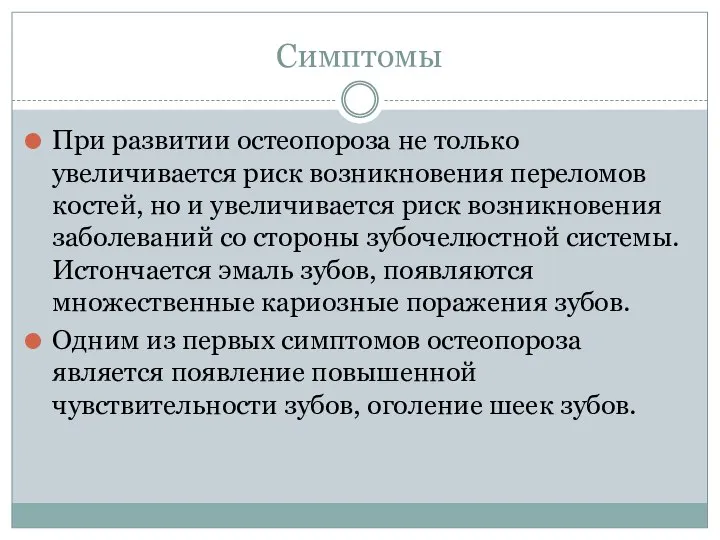 Симптомы При развитии остеопороза не только увеличивается риск возникновения переломов костей, но