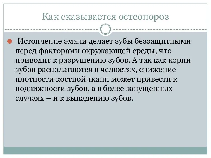 Как сказывается остеопороз Истончение эмали делает зубы беззащитными перед факторами окружающей среды,