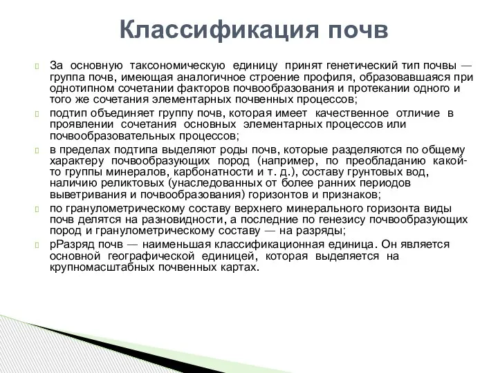 За основную таксономическую единицу принят генетический тип почвы — группа почв, имеющая