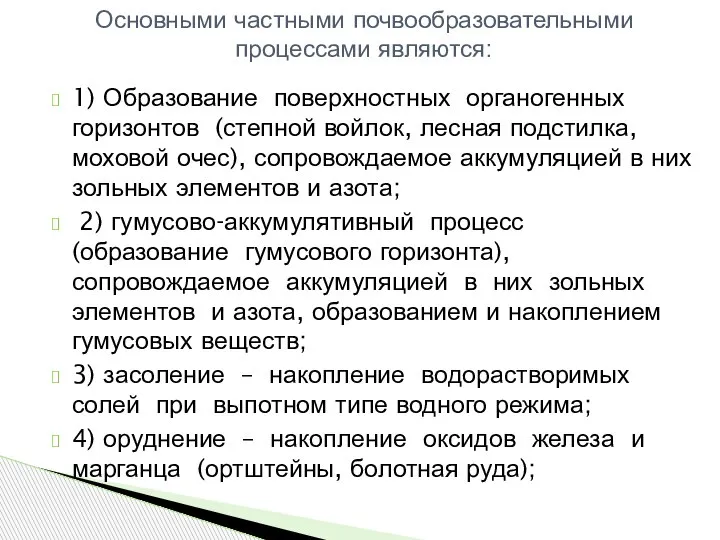 1) Образование поверхностных органогенных горизонтов (степной войлок, лесная подстилка, моховой очес), сопровождаемое