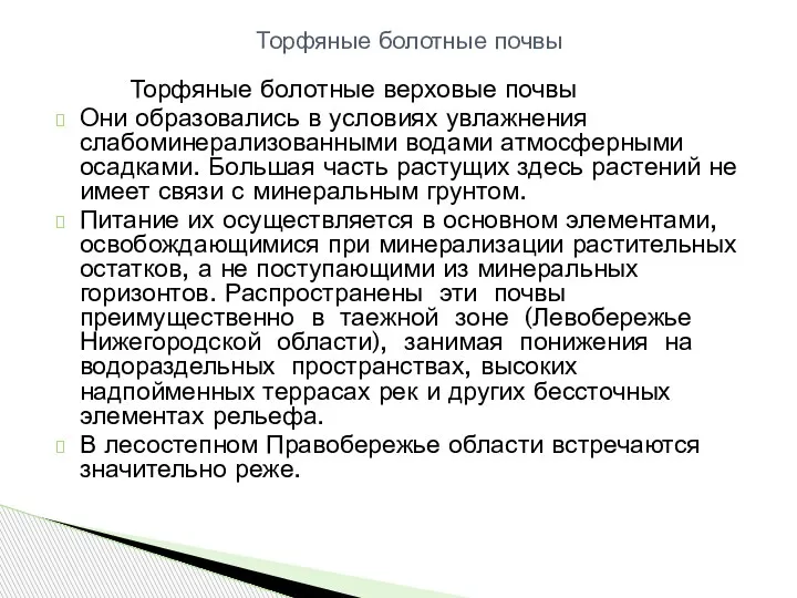 Торфяные болотные верховые почвы Они образовались в условиях увлажнения слабоминерализованными водами атмосферными