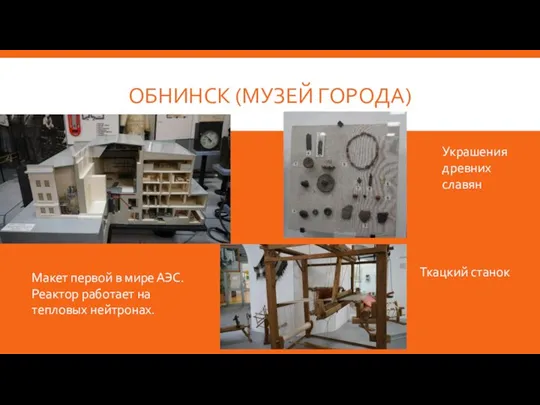ОБНИНСК (МУЗЕЙ ГОРОДА) Макет первой в мире АЭС. Реактор работает на тепловых