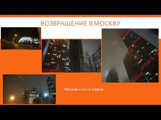 ВОЗВРАЩЕНИЕ В МОСКВУ Москва-Сити в тумане