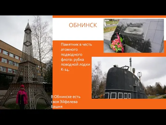 ОБНИНСК В Обнинске есть своя Эйфелева башня Памятник в честь атомного подводного